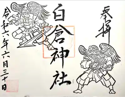 金光山白倉神社(里宮)(群馬県)