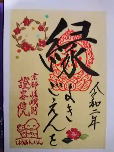 證安院の御朱印