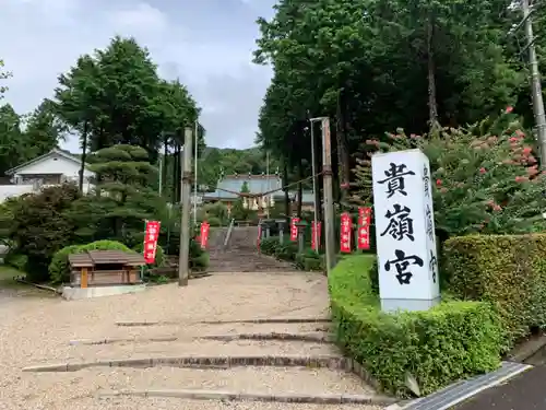 貴嶺宮の鳥居