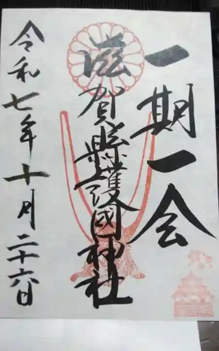 滋賀県護国神社(滋賀県)