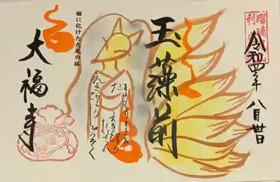 直書き
大福寺の御朱印帳に拝受