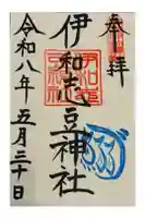 伊和志豆神社(廣田神社境内摂社)の御朱印