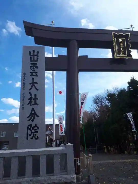 出雲大社新十津川分院のその他建物