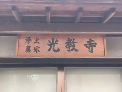 光教寺(兵庫県)