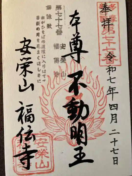 福傳寺(東京都)