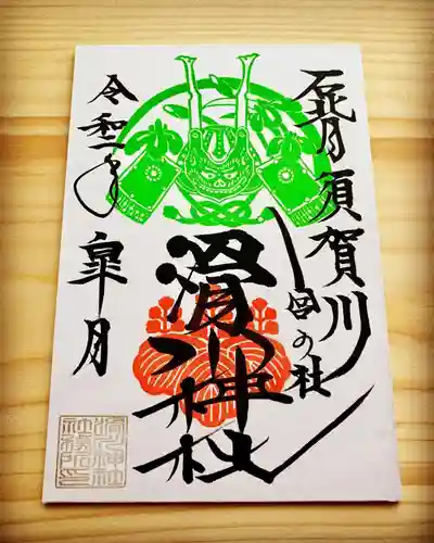 滑川神社 - 仕事と子どもの守り神の御朱印