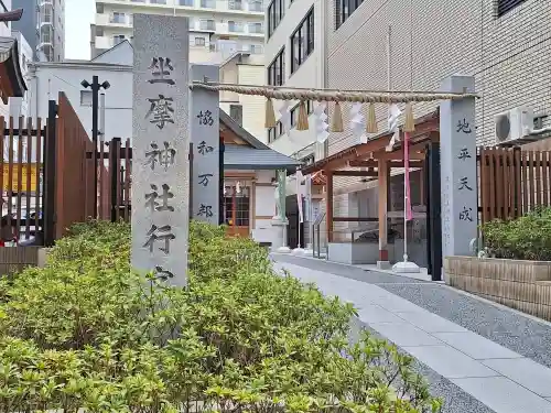 坐摩神社行宮の{uncategorized: "未分類", other: "その他", undefined: "問題あり", building: "その他建物", grave: "お墓", sacred_gate: "鳥居", guardian: "狛犬", statue: "像", buddha: "仏像", history: "歴史", nature: "自然", garden: "庭園", animal: "動物", pagoda: "塔", temizu: "手水舎", mountain_gate: "山門・神門", sanctuary: "本殿・本堂", subordinate: "末社・摂社", art: "芸術", scenery: "景色", jizo: "地蔵", ema: "絵馬", goshuin: "御朱印", omikuji: "おみくじ", items: "授与品その他", amulet: "お守り", goshuincho: "御朱印帳", eats: "食事", festival: "お祭り", votive_dance: "神楽", shichigosan: "七五三参", wedding: "結婚式", experience: "体験その他", initially: "初詣", around: "周辺", anti_infection: "感染症対策"}