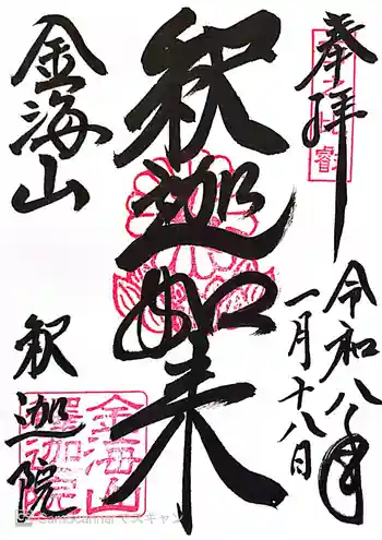 金海山 大恩教寺 釈迦院の御朱印 2026年01月