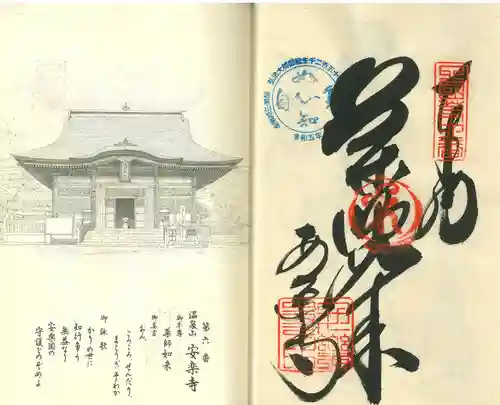 温泉山 安楽寺(四国霊場第六番札所)(徳島県)