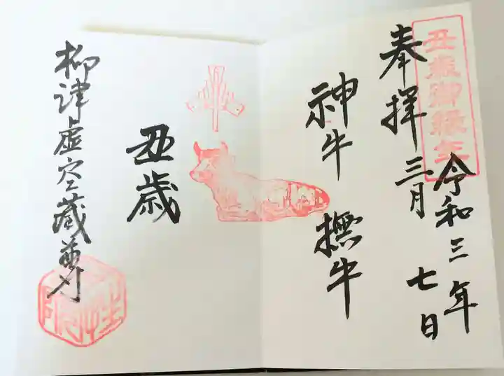 柳津虚空蔵尊 寳性院の御朱印