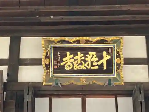 十輪寺の本殿・本堂