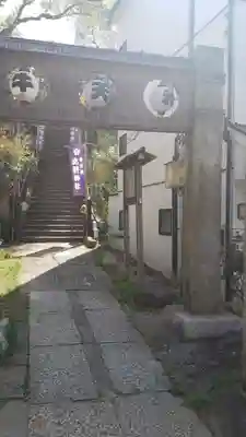 牛天神北野神社の山門・神門