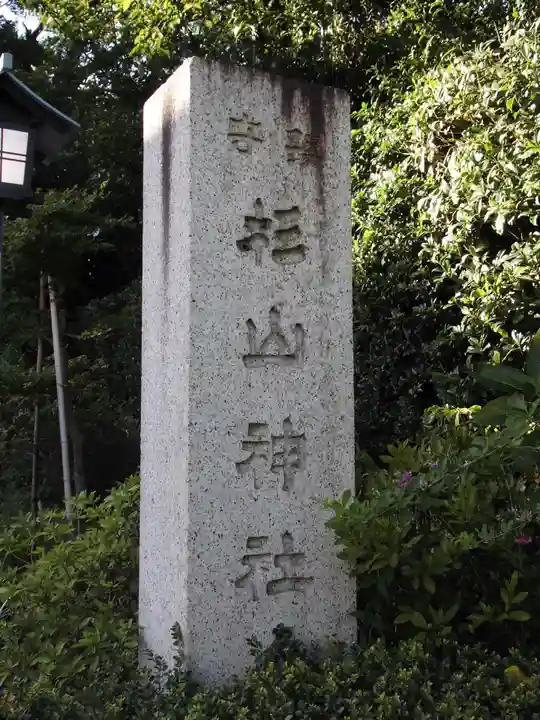 星川杉山神社のその他建物