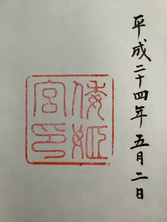 倭姫宮(皇大神宮別宮)の御朱印