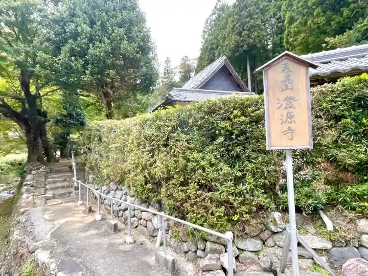 澄源寺(三重県)