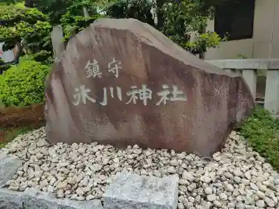 鎮守氷川神社(埼玉県)