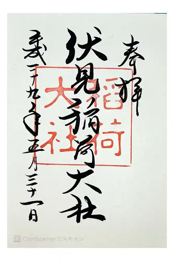 伏見稲荷大社の御朱印