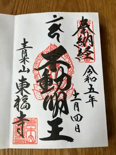 東福寺(東京都)