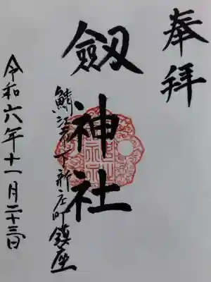 劒神社(福井県)