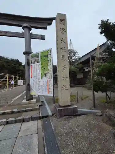 氣多大社の御朱印