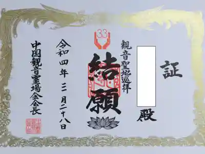 感神院木山寺の御朱印