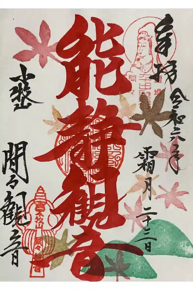 間々観音（龍音寺）の御朱印