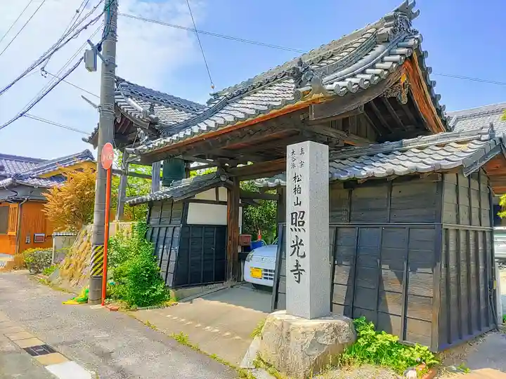 照光寺の山門・神門