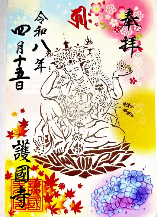 護国寺の御朱印