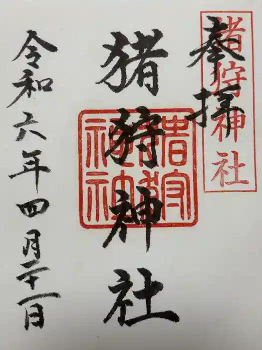 猪狩神社の御朱印