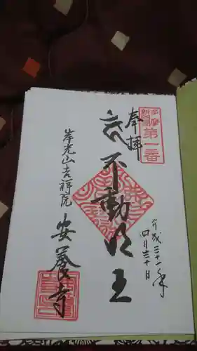 安養寺の御朱印