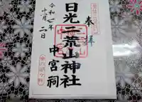 日光二荒山神社の御朱印