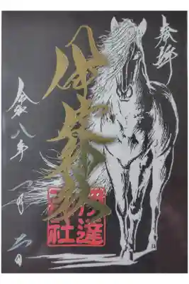 午年　書き置き対応