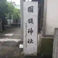 國領神社のその他建物