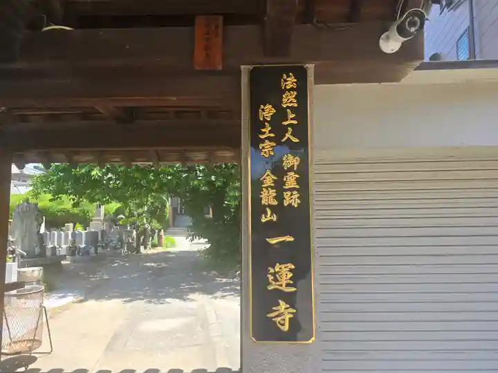 一運寺(大阪府)