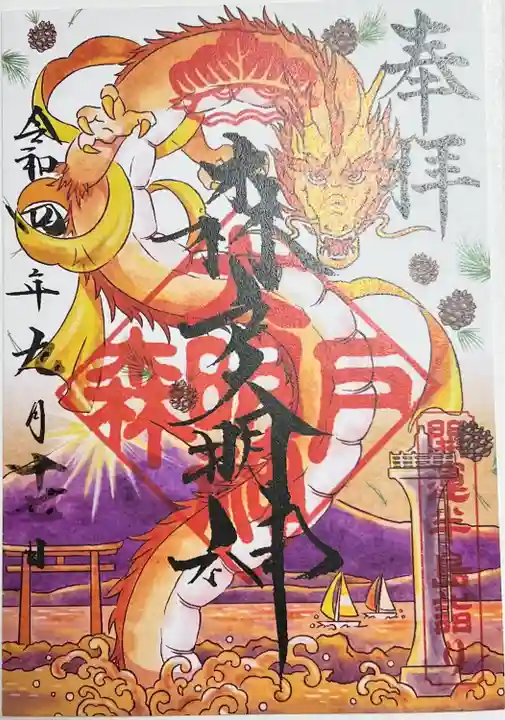 森戸大明神(森戸神社)(神奈川県)