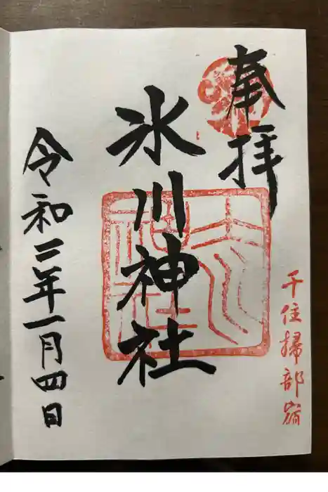 千住氷川神社の御朱印