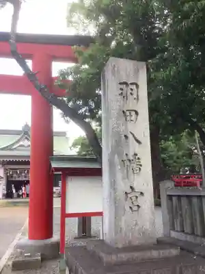 羽田八幡宮のその他建物
