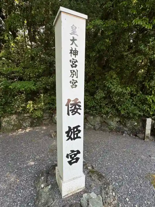 倭姫宮(皇大神宮別宮)(三重県)