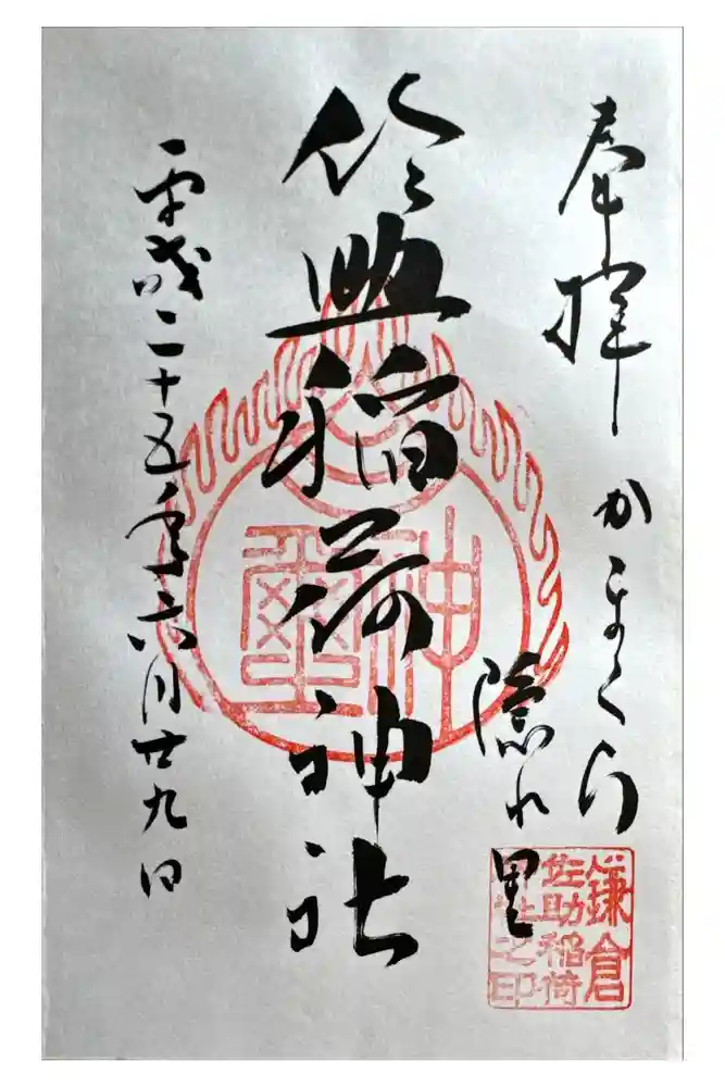 佐助稲荷神社の御朱印