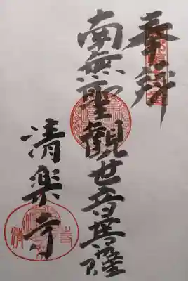 清楽寺の御朱印