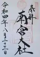 美濃國一宮 南宮大社の御朱印