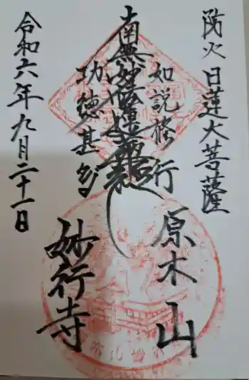 妙行寺の御朱印 2024年09月