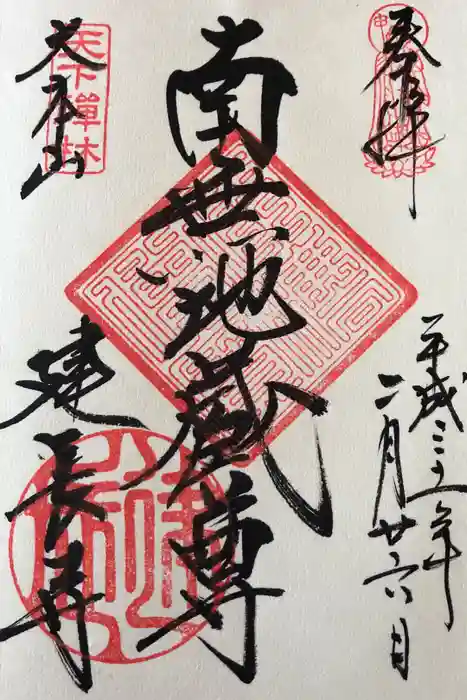 建長寺の御朱印