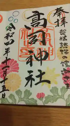 高司神社〜むすびの神の鎮まる社〜の御朱印