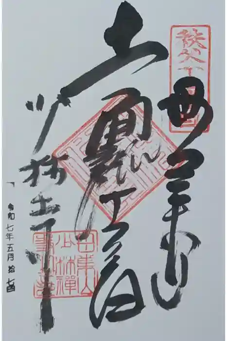 少林寺の御朱印