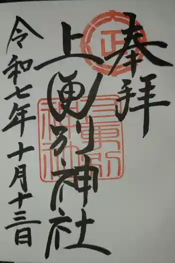 上更別神社の御朱印 2025年10月