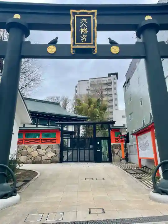 穴八幡宮の{uncategorized: "未分類", other: "その他", undefined: "問題あり", building: "その他建物", grave: "お墓", sacred_gate: "鳥居", guardian: "狛犬", statue: "像", buddha: "仏像", history: "歴史", nature: "自然", garden: "庭園", animal: "動物", pagoda: "塔", temizu: "手水舎", mountain_gate: "山門・神門", sanctuary: "本殿・本堂", subordinate: "末社・摂社", art: "芸術", scenery: "景色", jizo: "地蔵", ema: "絵馬", goshuin: "御朱印", omikuji: "おみくじ", items: "授与品その他", amulet: "お守り", goshuincho: "御朱印帳", eats: "食事", festival: "お祭り", votive_dance: "神楽", shichigosan: "七五三参", wedding: "結婚式", experience: "体験その他", initially: "初詣", around: "周辺", anti_infection: "感染症対策"}