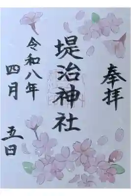 4月限定御朱印