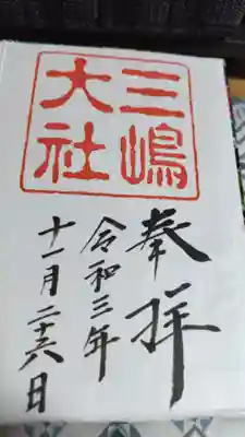 三嶋大社(静岡県)