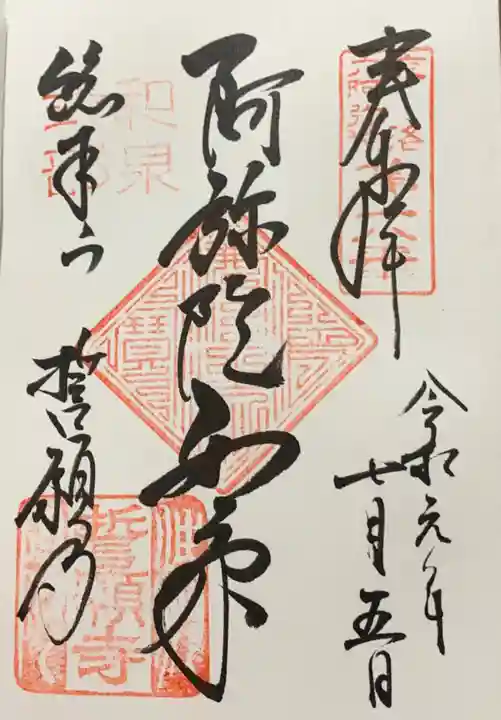誓願寺の御朱印